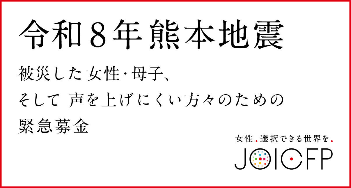 ジョイセフが行っている令和8年熊本地震緊急募金を呼びかける画像