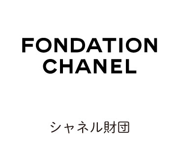 シャネル財団