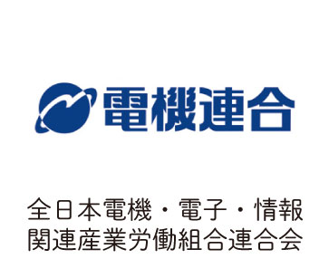 全日本電機・電子・情報関連産業労働組合連合会