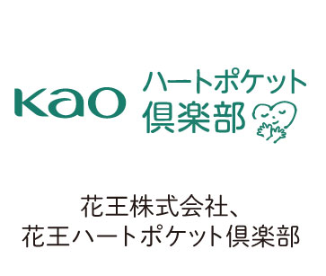 株式会社花王　花王ハートポケット倶楽部