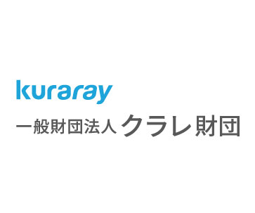 クラレ財団