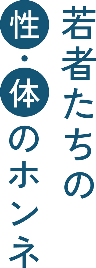 若者たちの性のホンネ