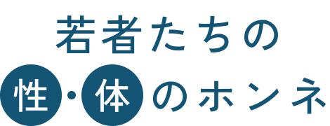 若者たちの性のホンネ