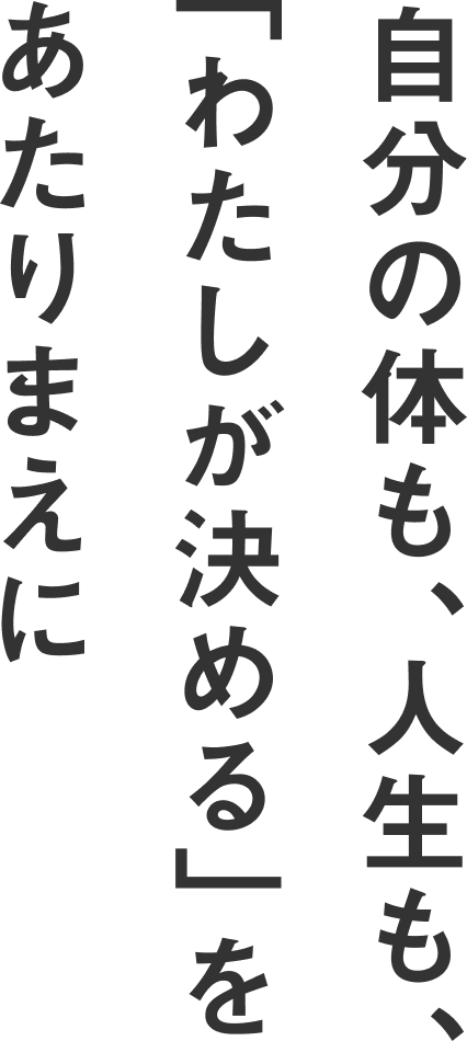 自分の体も、人生も、「わたしが決める」をあたりまえに