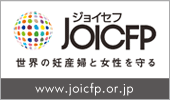 JOICFP（ジョイセフ） - 家族計画国際協力財団